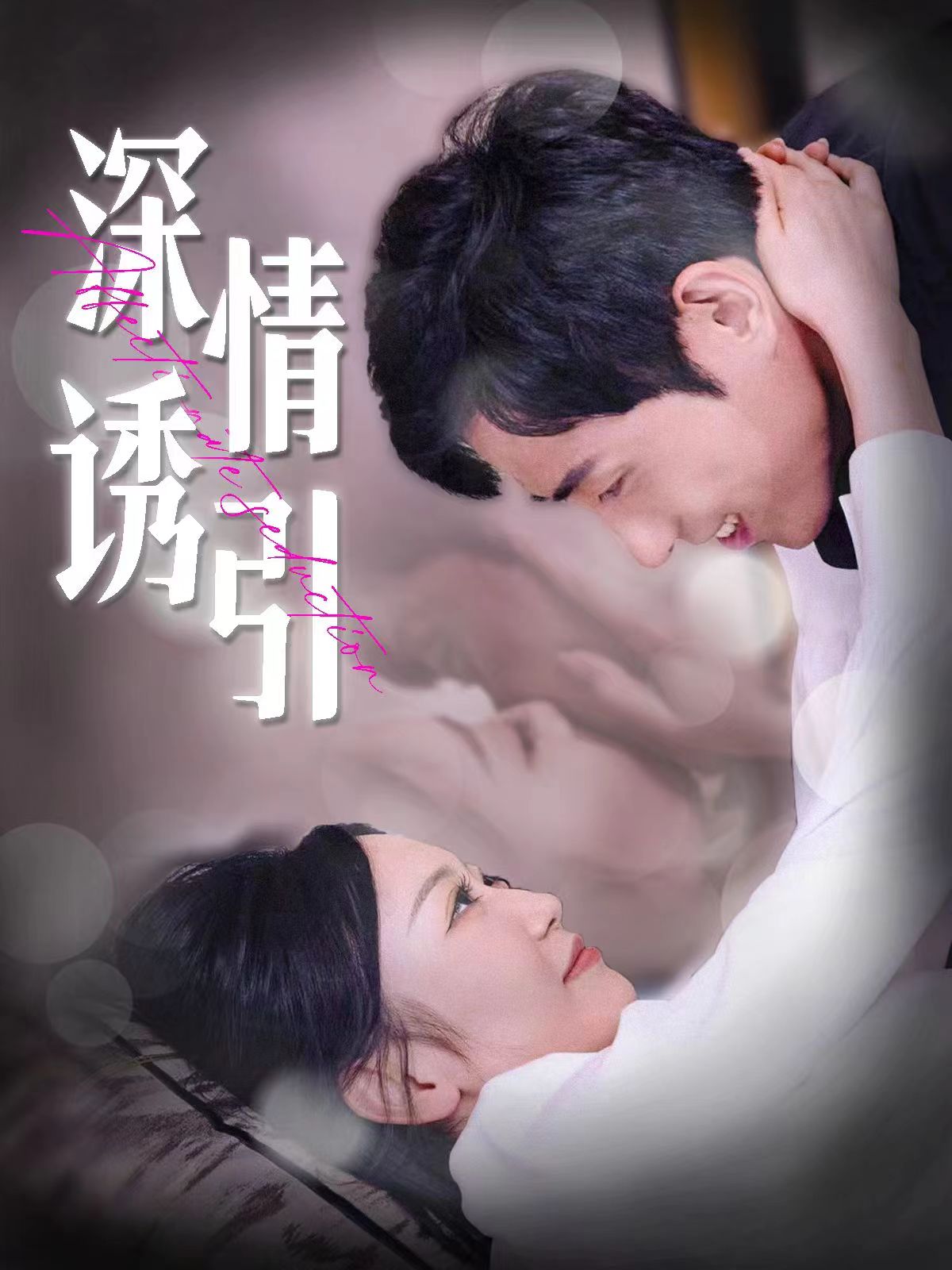 深情诱引第106集