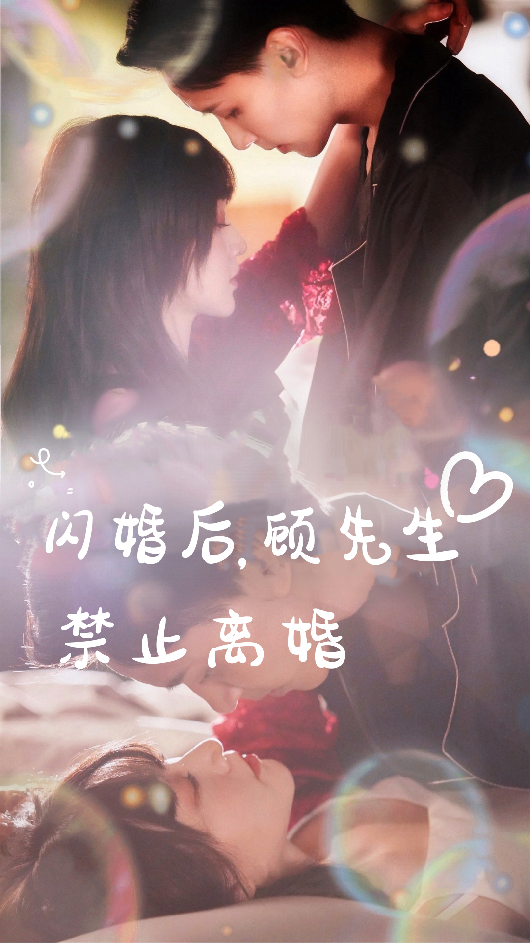 闪婚后，顾先生禁止离婚第17集