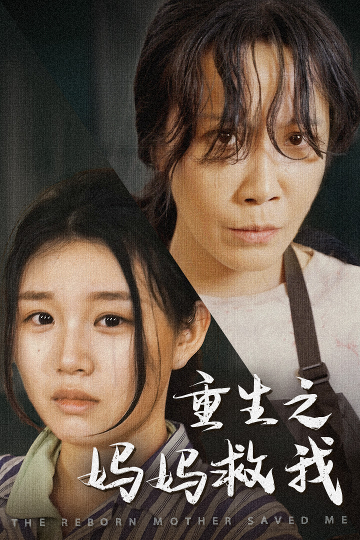 重生之妈妈救我第60集