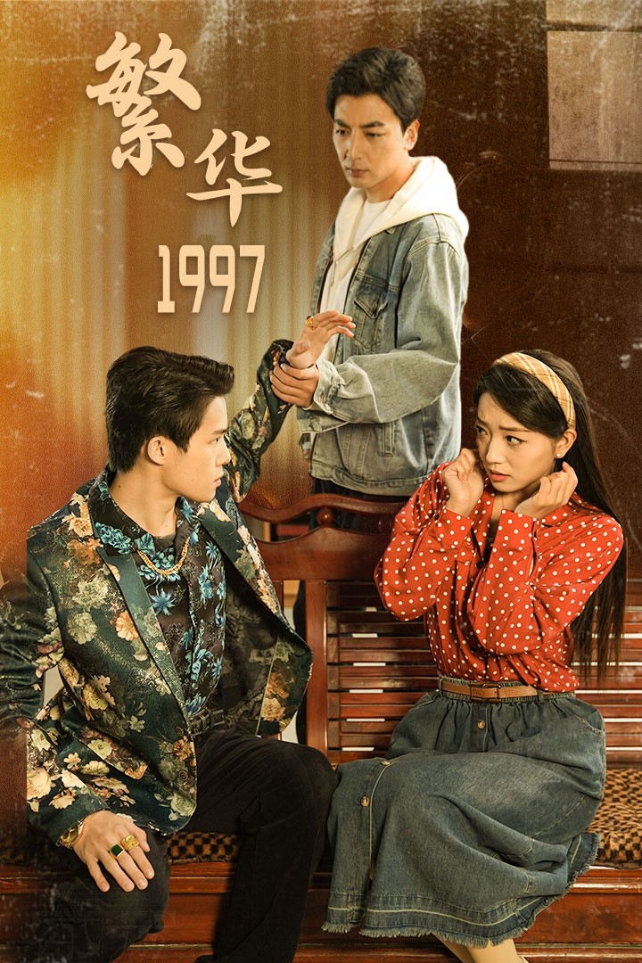 繁华1997第41集