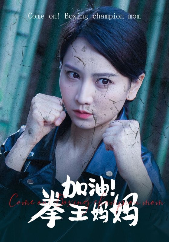 加油！拳王妈妈第1集