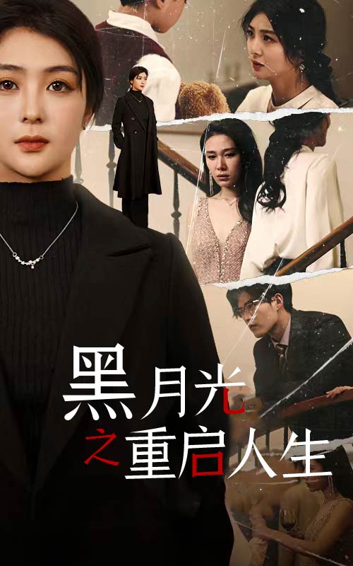黑月光之重启人生第62集