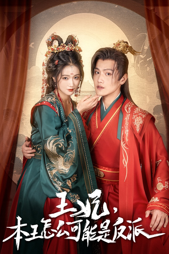 王妃，本王怎么可能是反派第16集