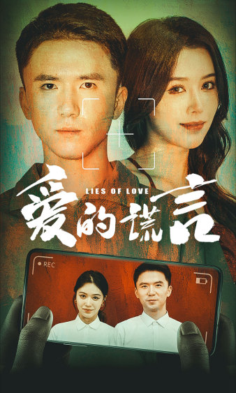 爱的谎言第27集