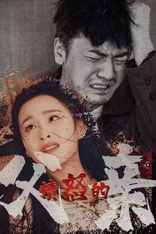 愤怒的父亲第44集