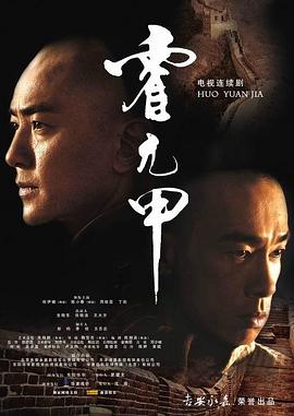 霍元甲2007第12集