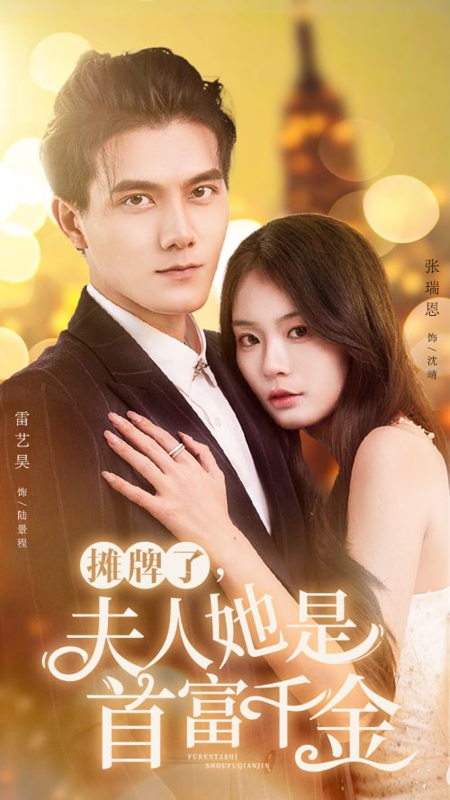 摊牌了，夫人她是首富千金第26集