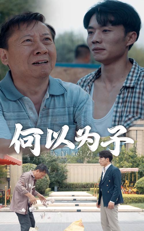 何以为子第23集