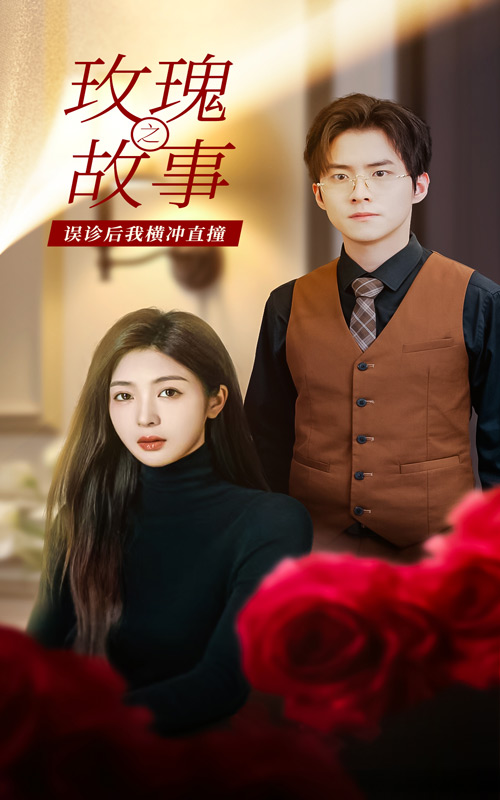玫瑰故事之误诊后我横冲直撞第31集