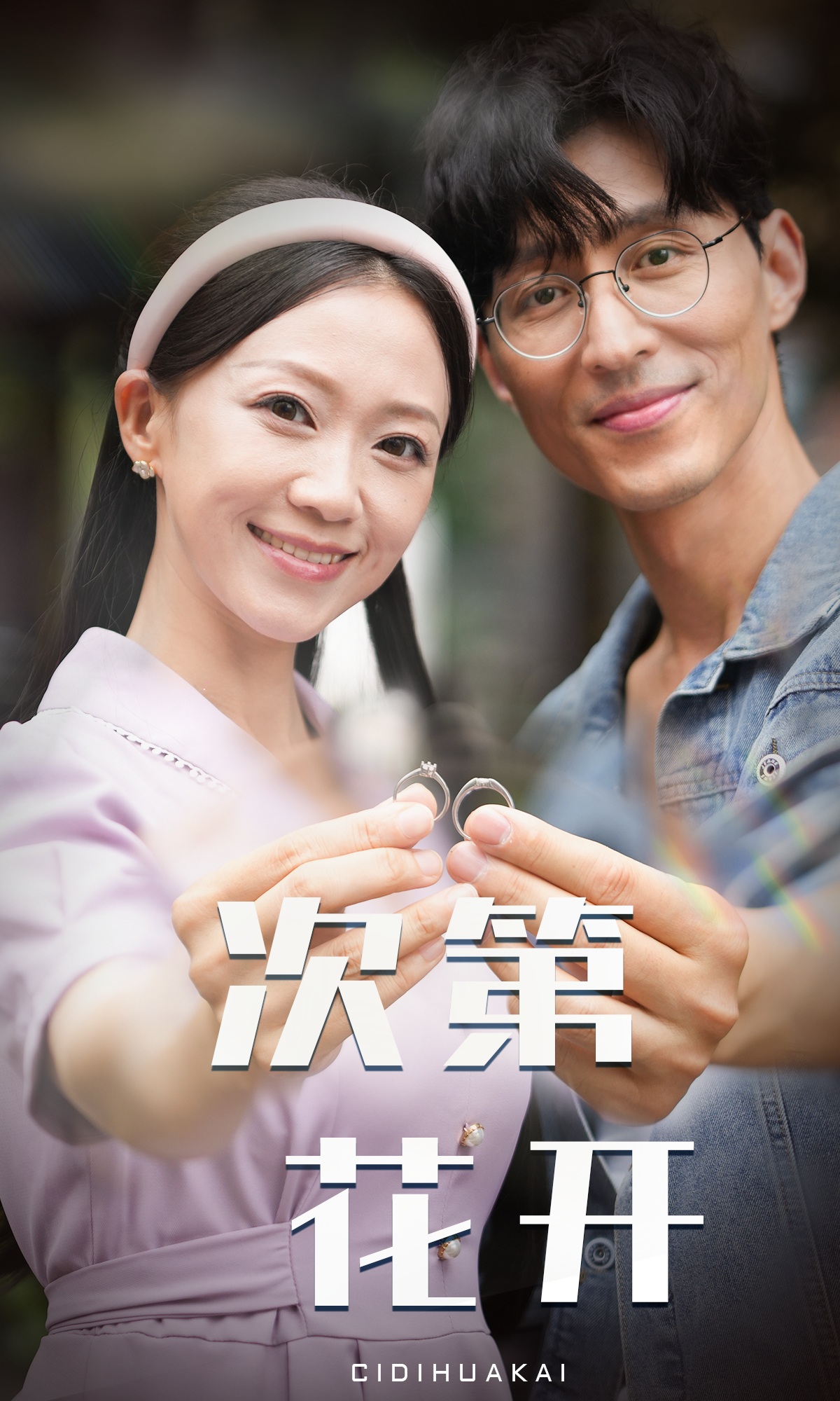 次第花开第30集