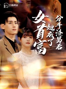 分手渣男后她成了女首富第23集