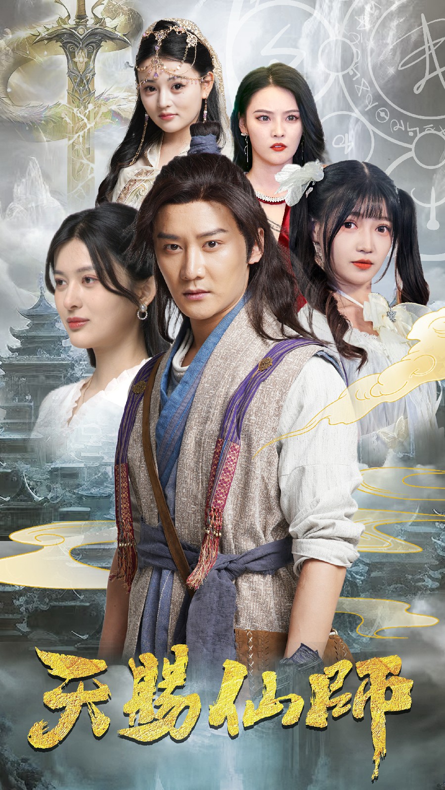 天赐仙师第42集