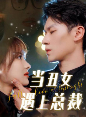 当丑女遇上总裁第73集