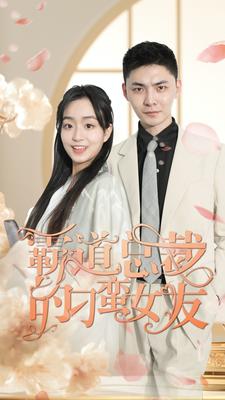 霸道总裁的刁蛮女友第34集