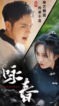 咏春短剧第11集