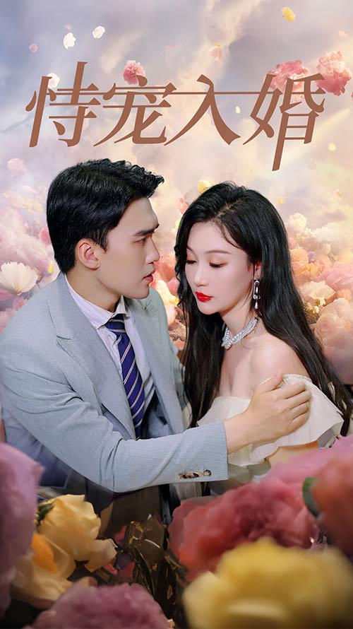 恃宠入婚第39集