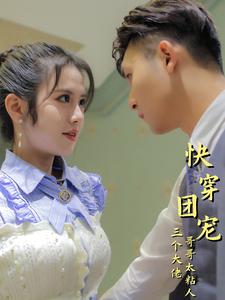 快穿团宠三个大佬哥哥太粘人第28集