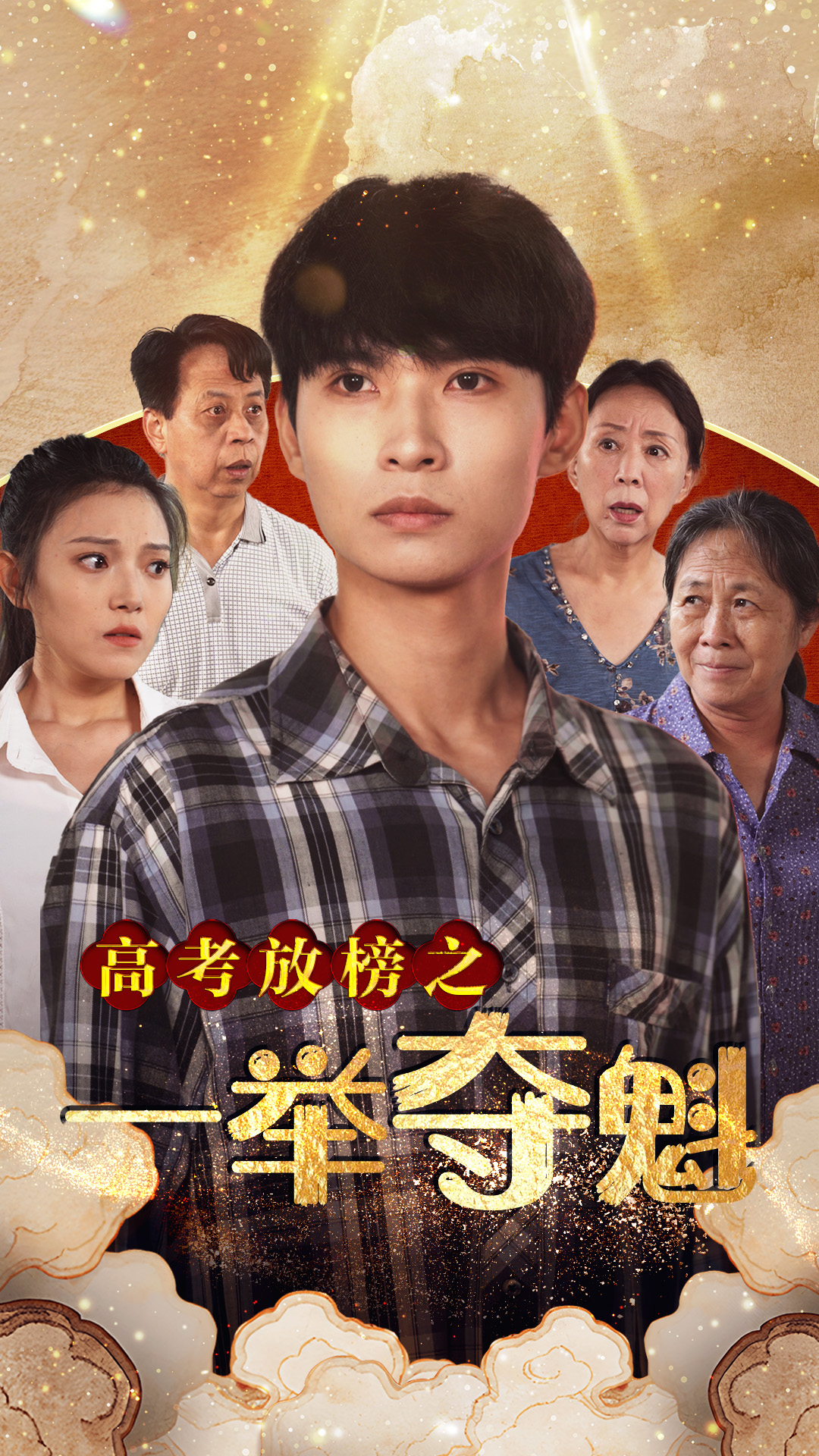 高考放榜之一举夺魁第10集