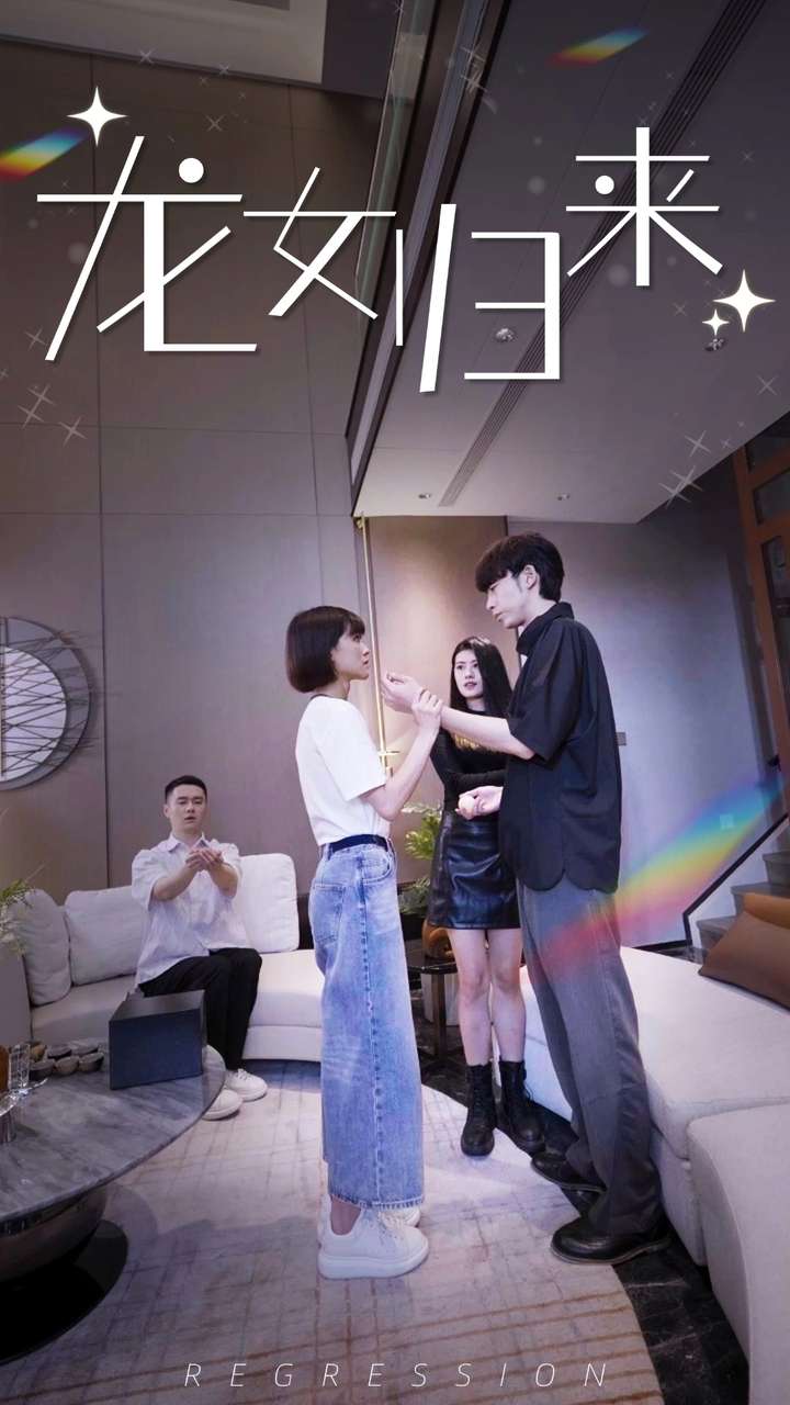 龙女归来第88集