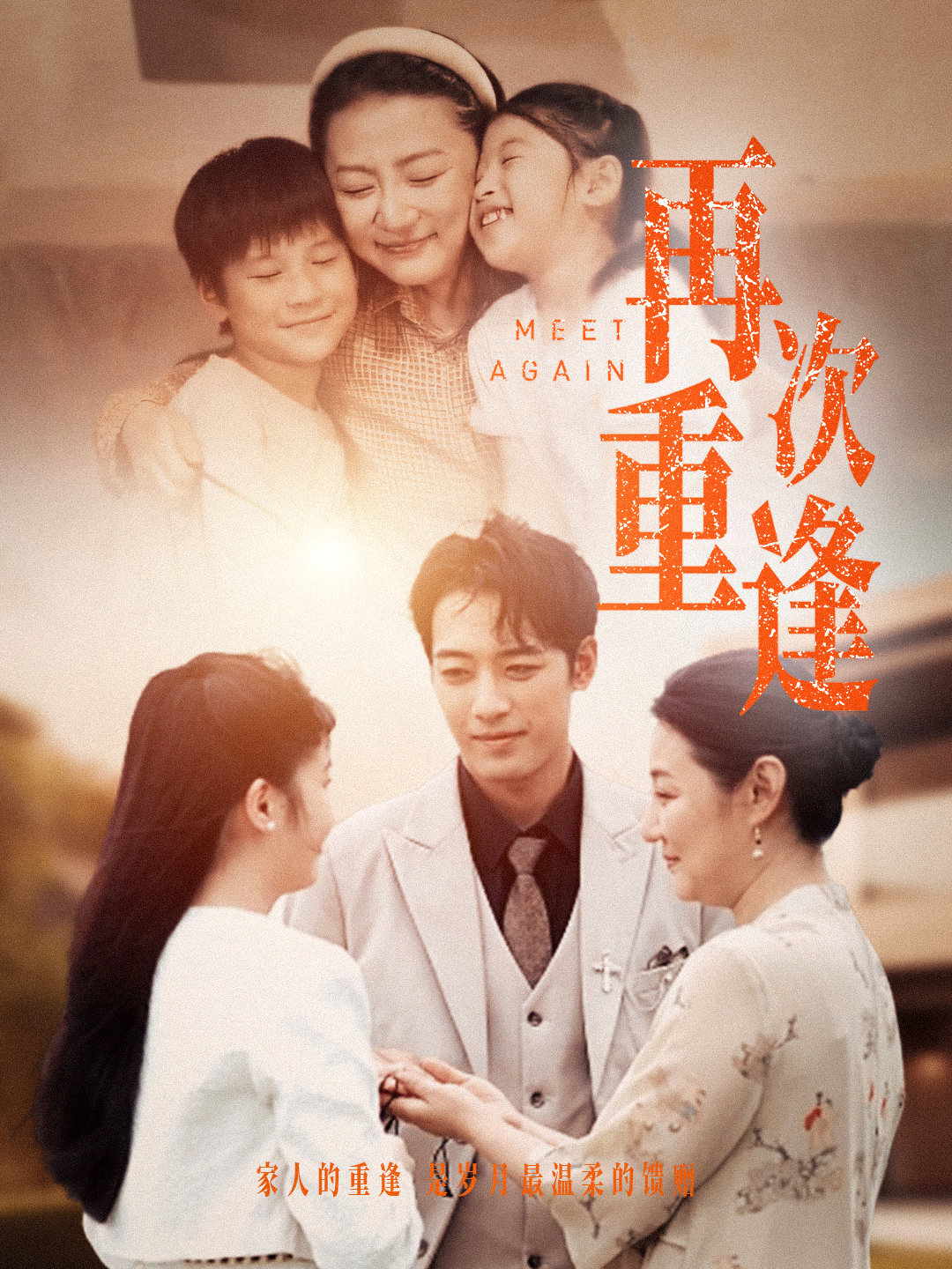 再次重逢第21集