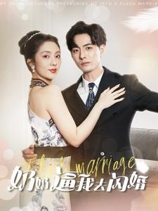 奶奶逼我去闪婚第38集