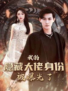 我的隐藏大佬身份被曝光了第39集