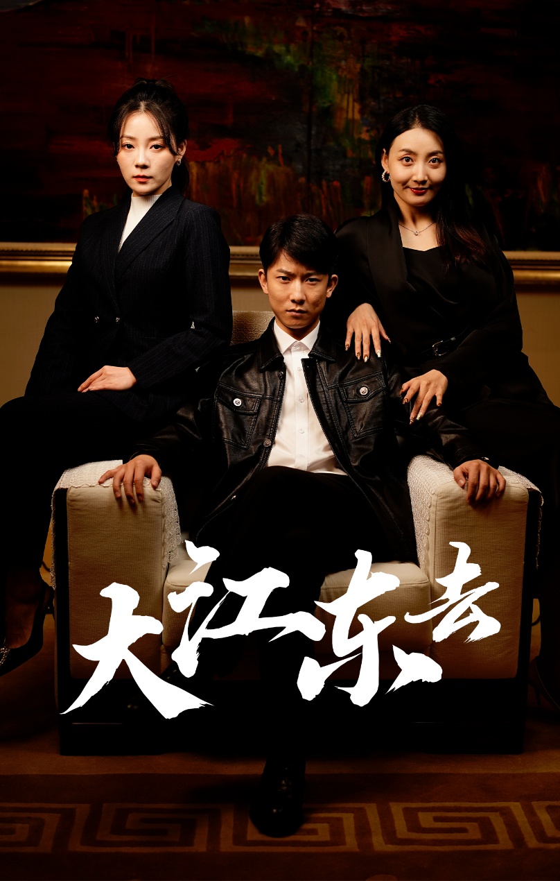 大江东去短剧第15集
