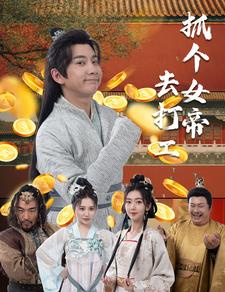 抓个女帝去打工第10集