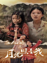 在人间之月光照着我第1集