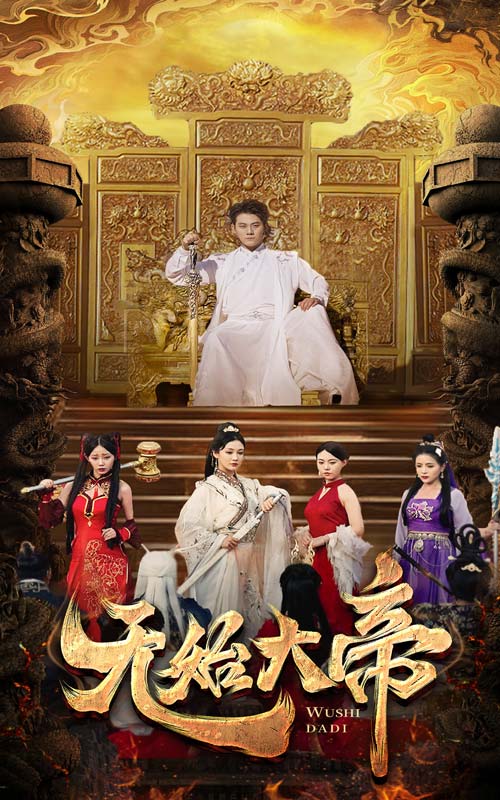 无始大帝第54集