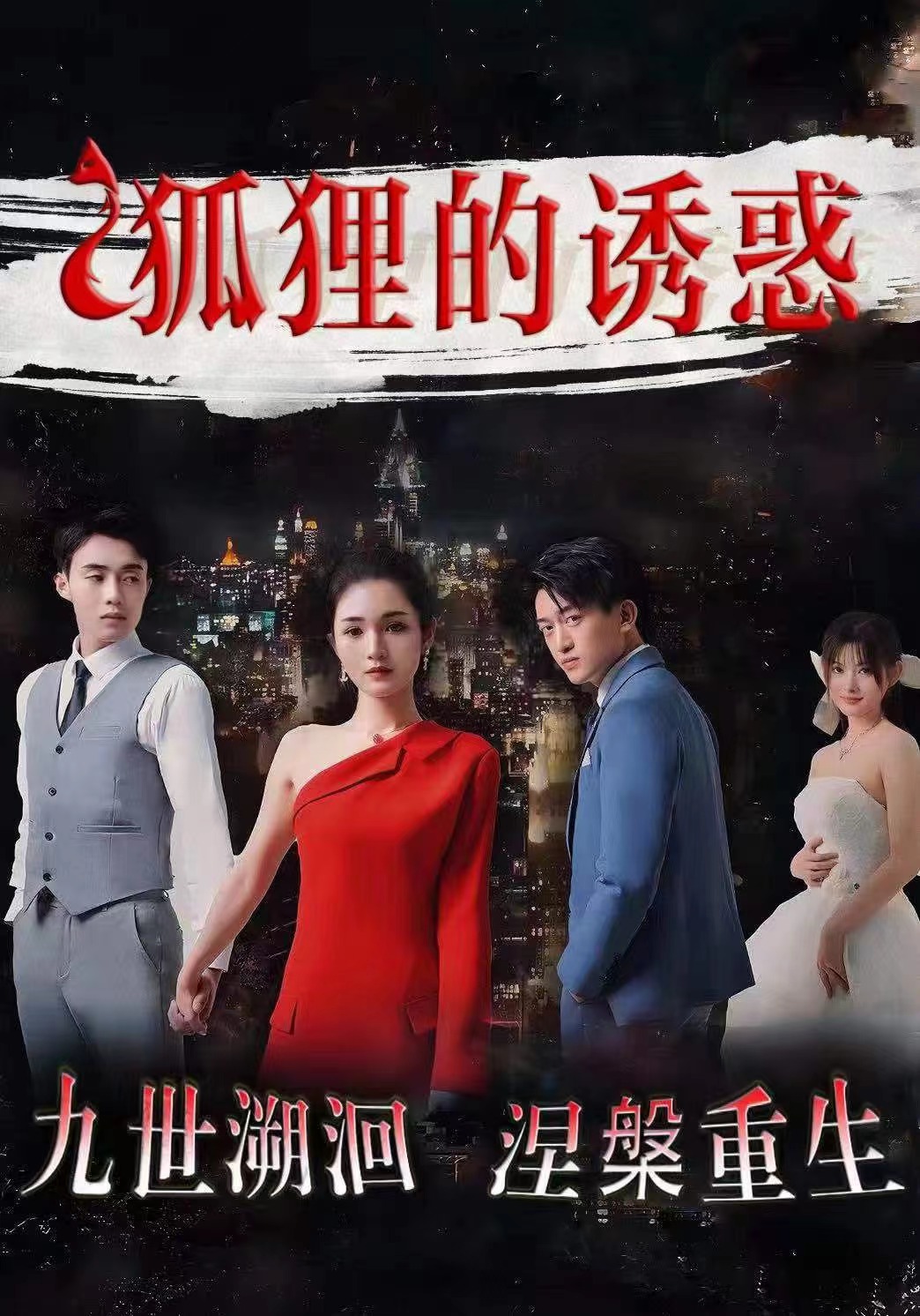 狐狸的诱惑第36集