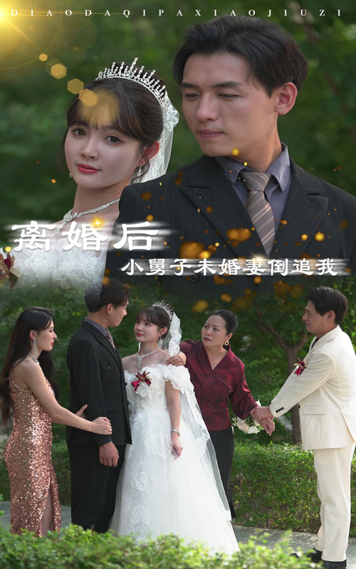 离婚后，小舅子未婚妻倒追我第8集