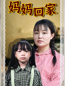 妈妈回家第21集