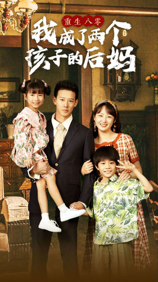 重生八零我成了两个孩子的后妈第31集