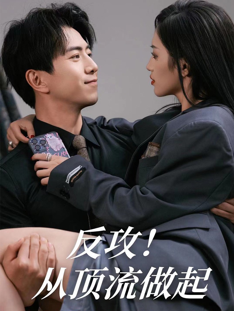 反攻！从顶流做起第73集