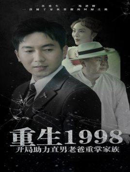 重生1998开局助力直男老爸重掌家族第39集