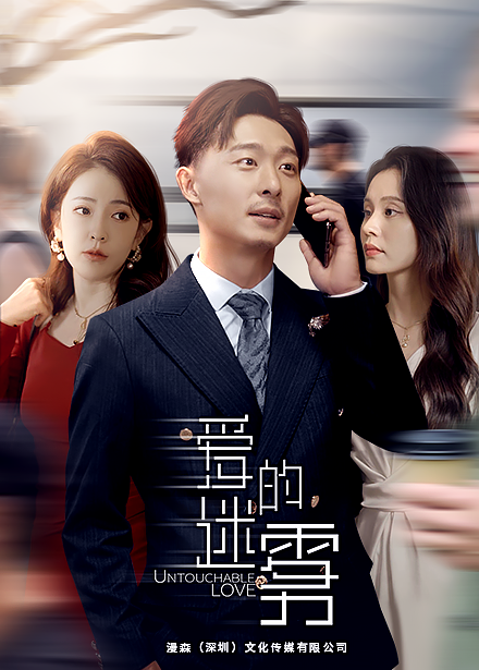 爱的迷雾第19集
