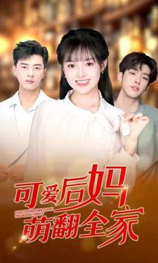 可爱后妈萌翻全家第61集