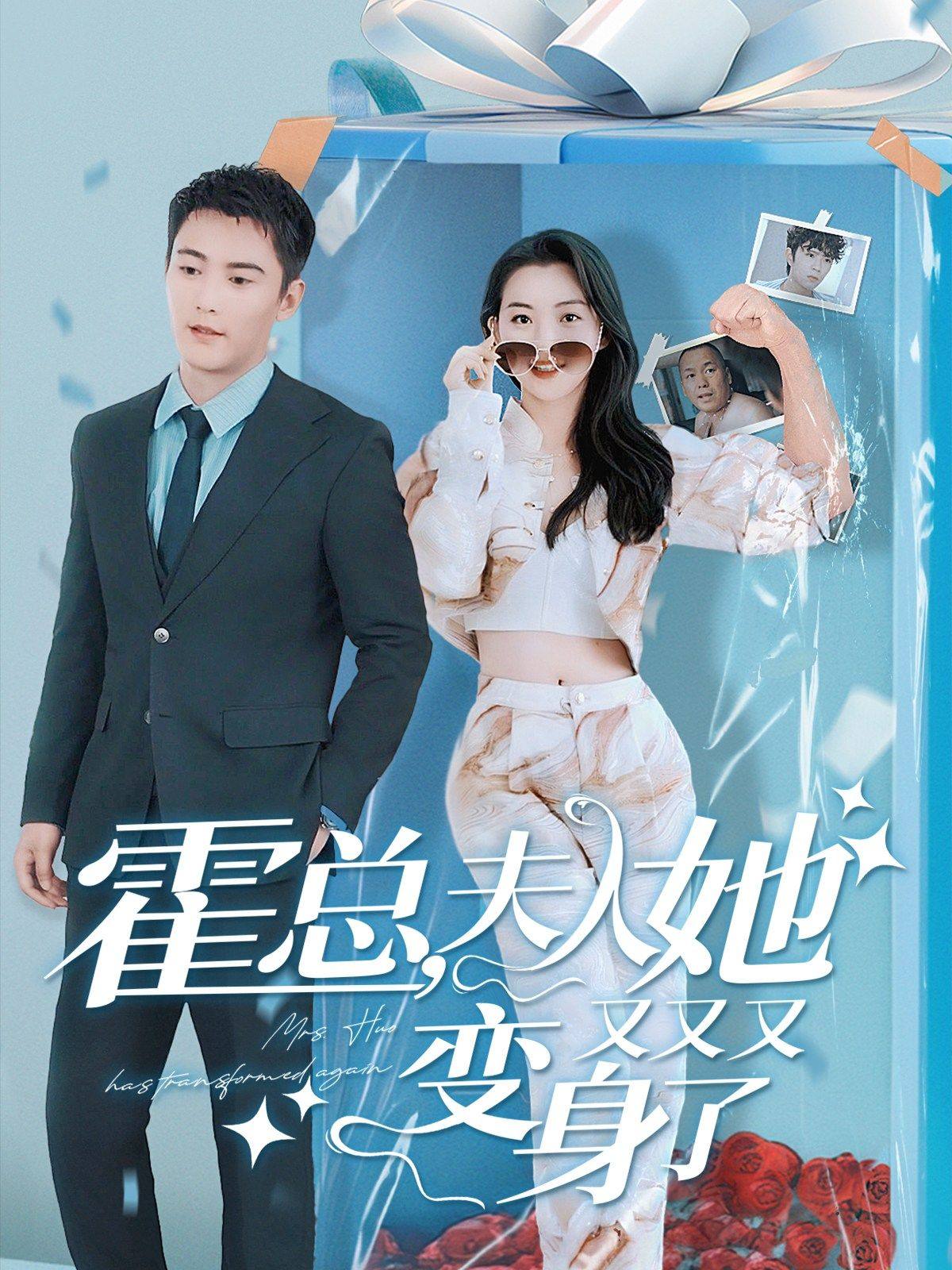 霍总，夫人她又又又变身了第55集
