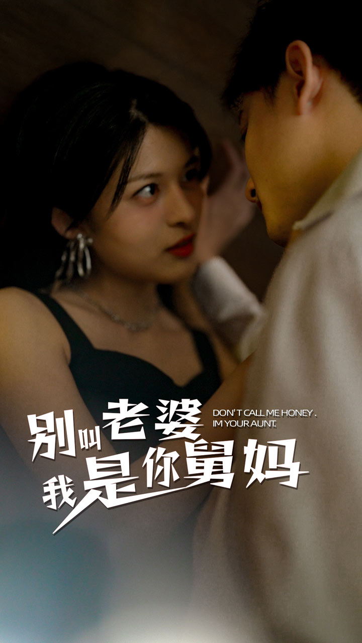 别叫我老婆我是你舅妈第05集
