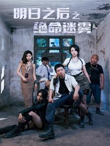 明日之后之绝命迷雾第37集
