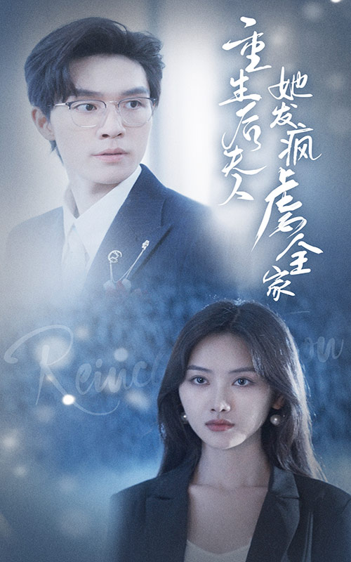 重生后夫人她发疯虐全家第31集