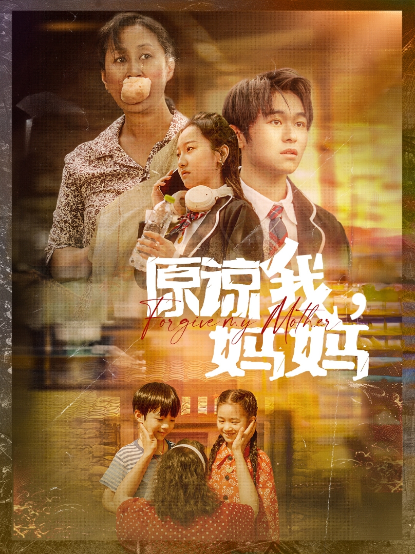 原谅我，妈妈第17集