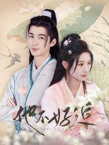 他不好追第42集
