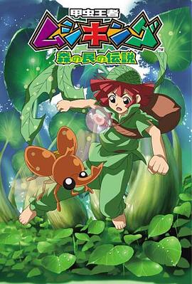 甲虫王者 森林居民的传说第15集