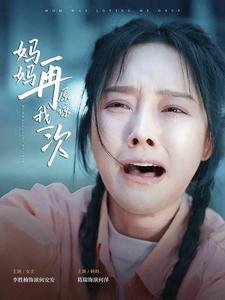 妈妈再原谅我一次第06集