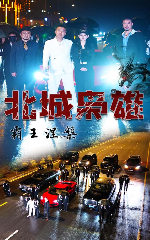 北城枭雄，霸王涅槃第73集
