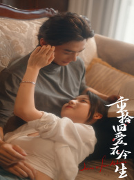 重拾旧爱在今生第25集