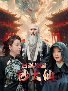 回到民国秒大仙第44集