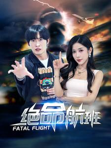 绝命航班短剧第51集